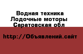 Водная техника Лодочные моторы. Саратовская обл.